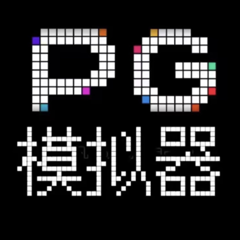 PG 模拟器